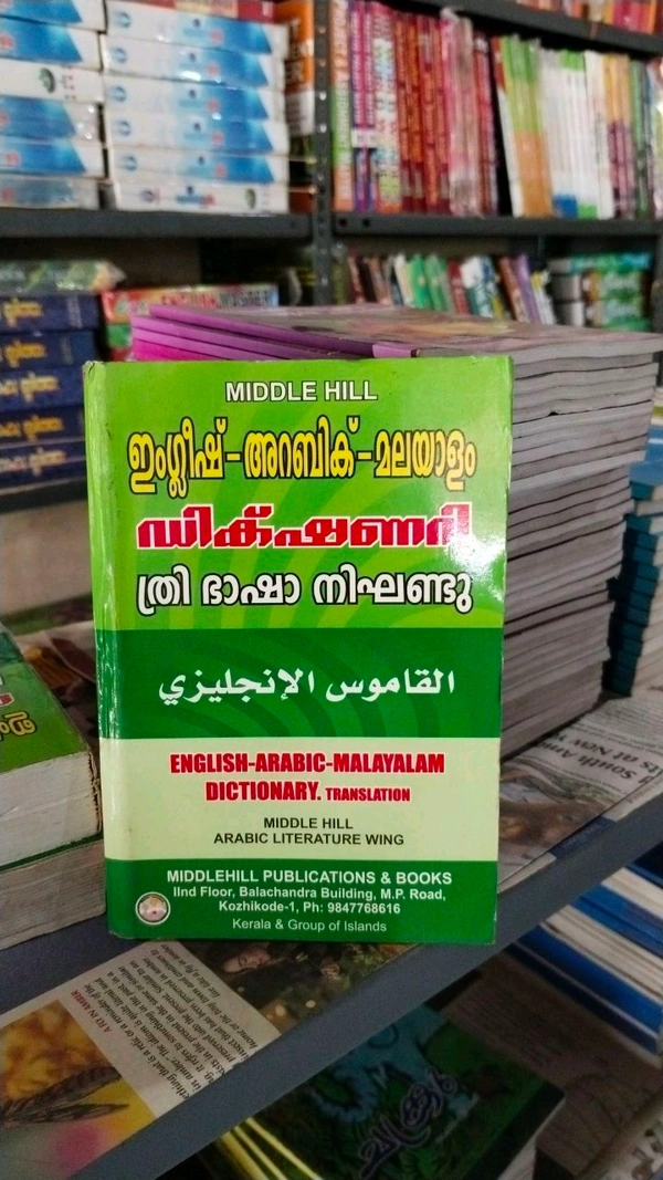 23.ഇംഗ്ലീഷ് അറബിക് മലയാളം ഡിക്ഷനറി = ത്രിഭാഷാ നിഘണ്ടു
