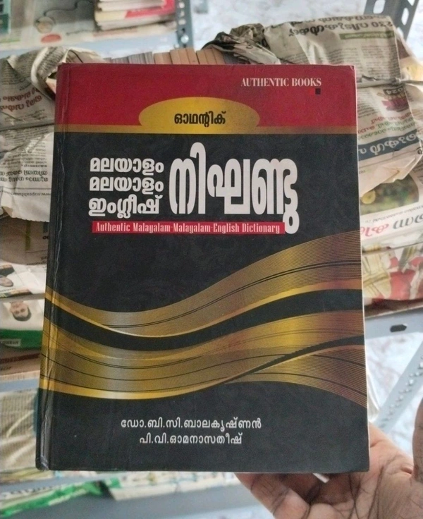 26.മലയാളം മലയാളം ഇംഗ്ലീഷ് നിഘണ്ടു