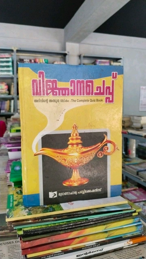 28.വിജ്ഞാന ചെപ്പ്