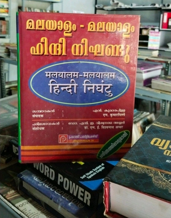 32.മലയാളം മലയാളം ഹിന്ദി നിഘണ്ടു