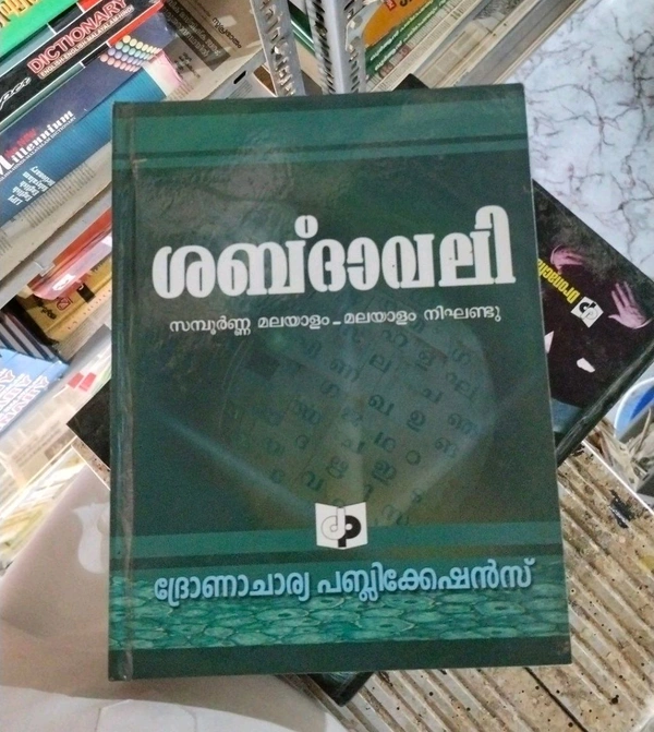 34.ശബ്ദാവലി