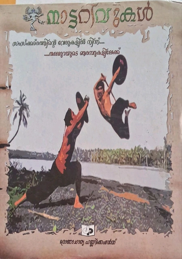 40.നാട്ടറിവുകൾ