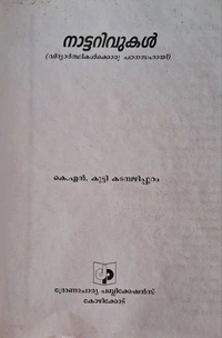 40.നാട്ടറിവുകൾ