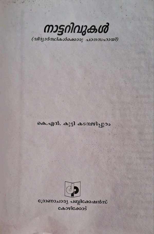 40.നാട്ടറിവുകൾ