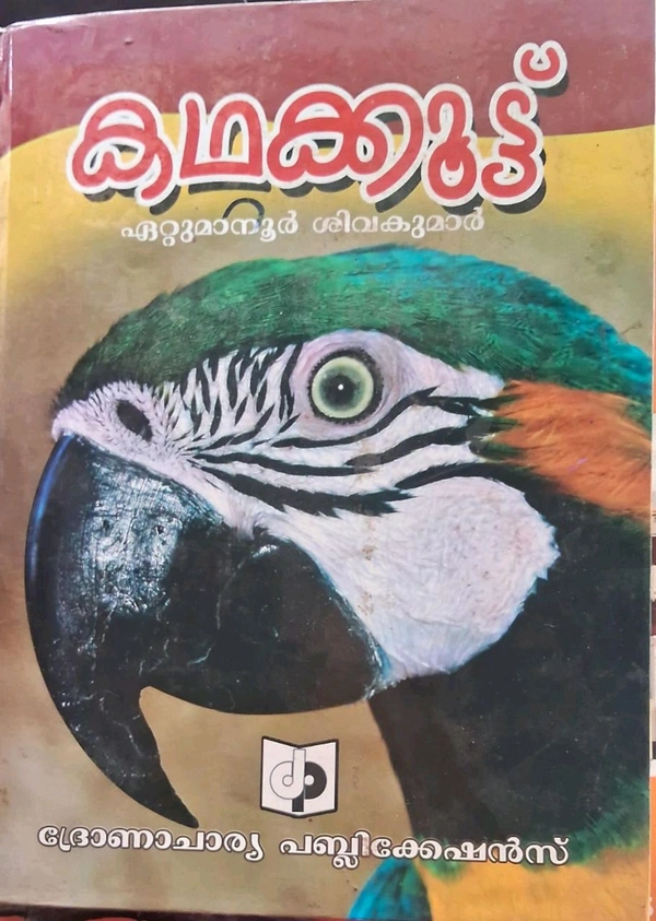 42.കഥക്കൂട്ട്