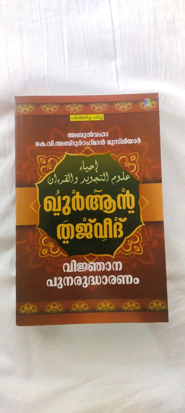 ഖുർആൻ തജ്‌വീദ് വിജ്ഞാന പുനരുദ്ധാരണം
