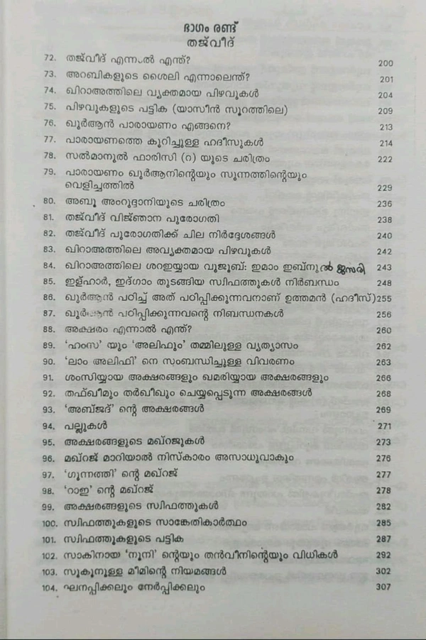 ഖുർആൻ തജ്‌വീദ് വിജ്ഞാന പുനരുദ്ധാരണം