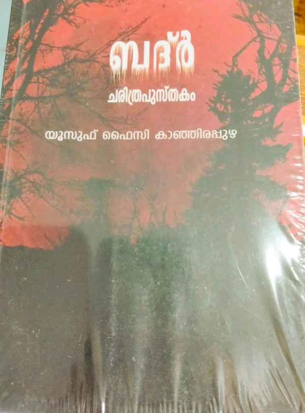 ബദർ ചരിത്ര പുസ്തകം