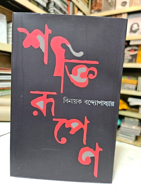Shaktirupena
