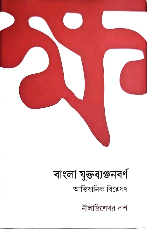 Banla Yuktabyanjanbarna - 256
