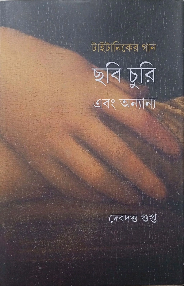 TAITANICER GAN Chobi Churi EBONG Annanya