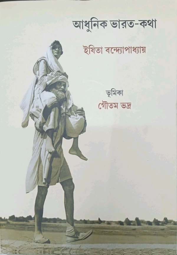 Adhunik Bharat Katha