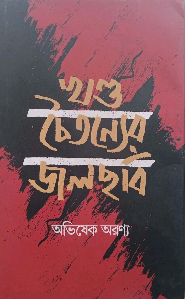 Khanda Choityanner Jolchhobi 