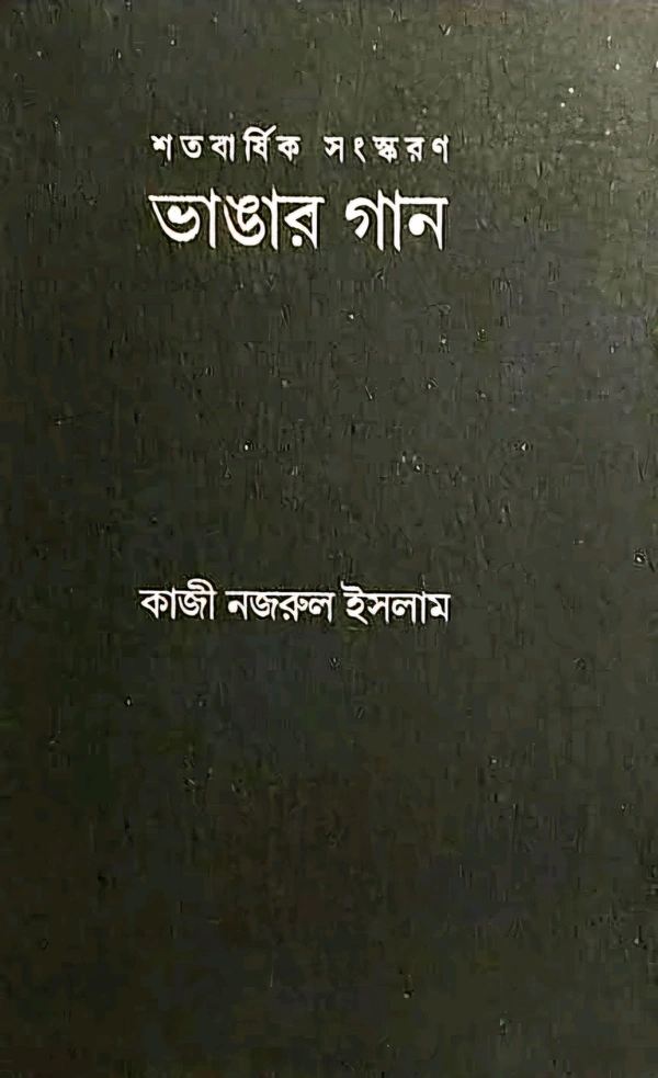 Bhangar Gaan [Kazi Nazrul Islam]