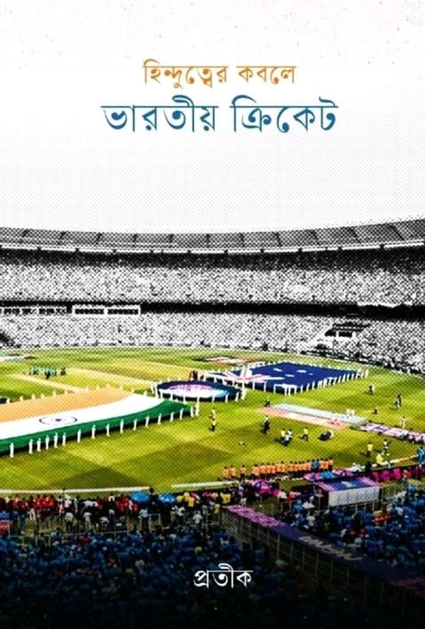 Hindutver kobole Bharotio Cricket 