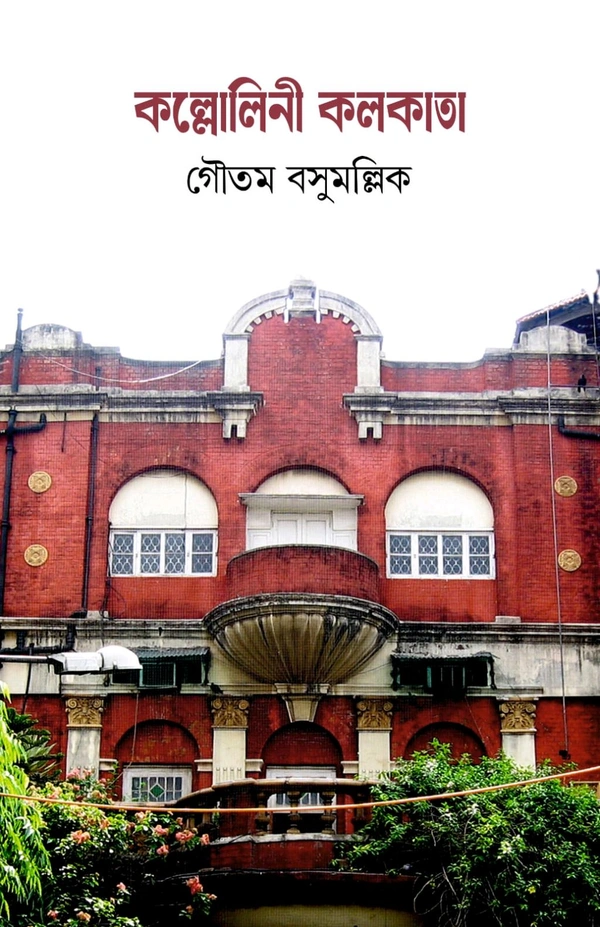Kollolini Kolkata [Gautam Basumullick]