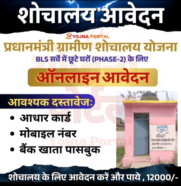 SBPM Shauchalay Apply 