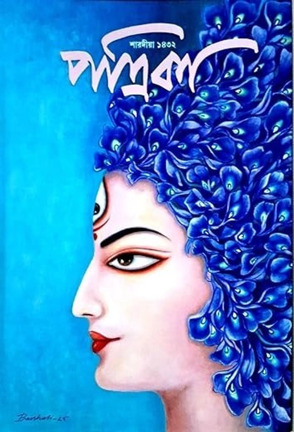 Patrika (পত্রিকা) - 2025 - Saradiya Magazine, 500g