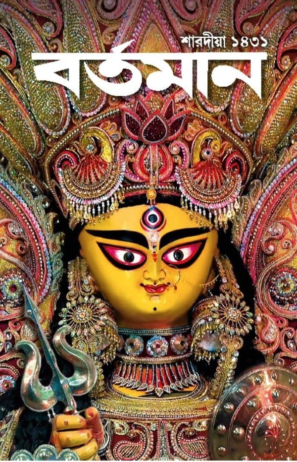 Bartaman Puja Barshiki 1432 Magazine 