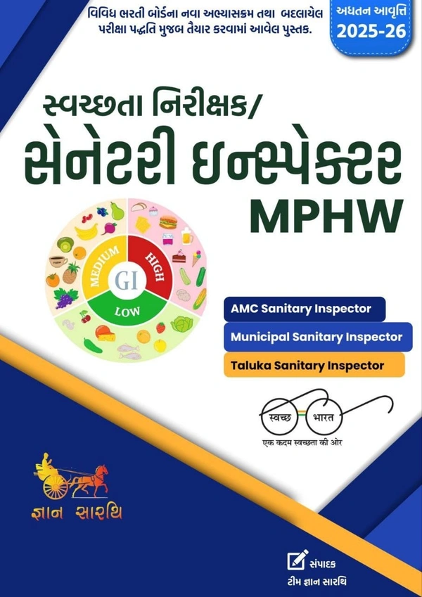 સ્વચ્છતા નિરીક્ષક / સેનેટરી ઇન્સ્પેકટર / MPHW /સ્પેશિયલ AMC SSI  Book