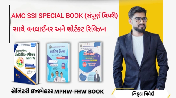 સ્વચ્છતા નિરીક્ષક / સેનેટરી ઇન્સ્પેક્ટર /સ્પેશિયલ AMC SSI / સેનિટેશ Shower / આરોગ્ય નિત્યા - કોમ્બો 3 બુક