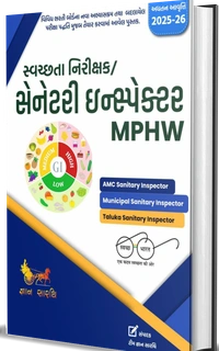 સ્વચ્છતા નિરીક્ષક / સેનેટરી ઇન્સ્પેક્ટર /સ્પેશિયલ AMC SSI / સેનિટેશ Shower / આરોગ્ય નિત્યા - કોમ્બો 3 બુક