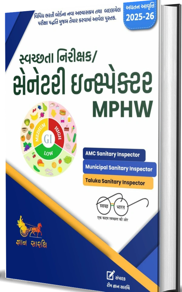 સ્વચ્છતા નિરીક્ષક / સેનેટરી ઇન્સ્પેક્ટર /સ્પેશિયલ AMC SSI / સેનિટેશ Shower / આરોગ્ય નિત્યા - કોમ્બો 3 બુક