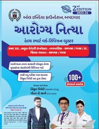 સ્વચ્છતા નિરીક્ષક / સેનેટરી ઇન્સ્પેક્ટર /સ્પેશિયલ AMC SSI / સેનિટેશ Shower / આરોગ્ય નિત્યા - કોમ્બો 3 બુક