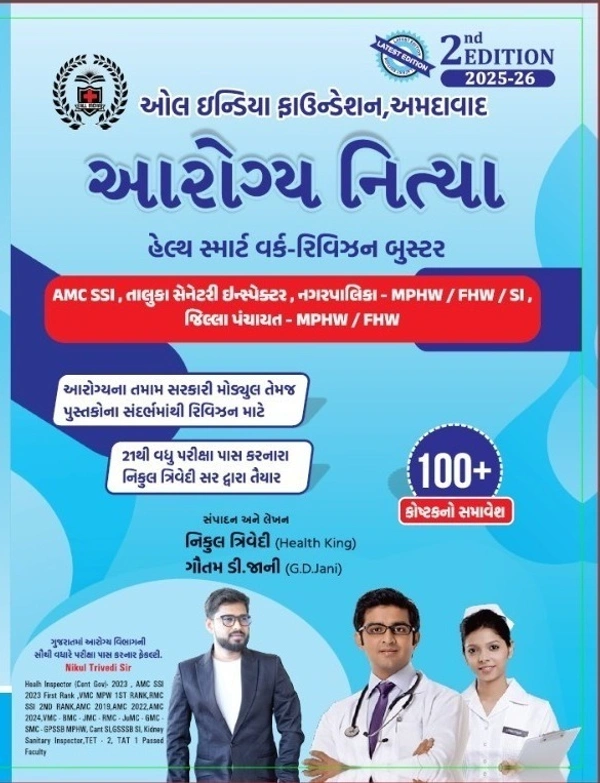 સ્વચ્છતા નિરીક્ષક / સેનેટરી ઇન્સ્પેક્ટર /સ્પેશિયલ AMC SSI / સેનિટેશ Shower / આરોગ્ય નિત્યા - કોમ્બો 3 બુક