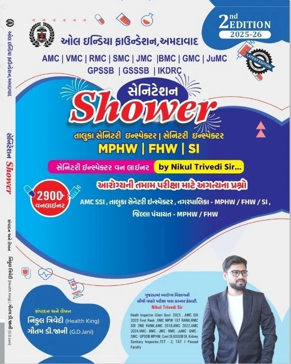 સ્વચ્છતા નિરીક્ષક / સેનેટરી ઇન્સ્પેક્ટર /સ્પેશિયલ AMC SSI / સેનિટેશ Shower / આરોગ્ય નિત્યા - કોમ્બો 3 બુક