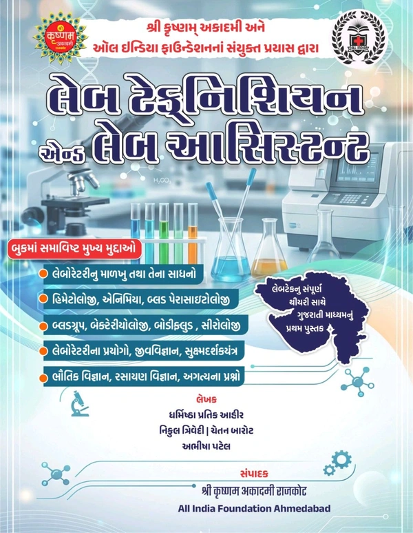 લેબ ટેક્નિશિયન & લેબ આસિસ્ટન્ટ